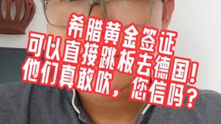 希腊黄金签证可以跳板到德国直接入学吗？#数字游民#卢森堡移民#希腊移民避坑讲堂#欧洲移民#葡萄牙移民