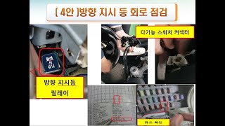 자동차정비기능사실기4안(방향지시등회로점검)