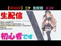 【メガニケ】 24　pc版　ニケ　生配信　（初心者です）（勝利の女神：nikke）