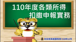 110年度各類所得扣繳申報實務(110年12月)