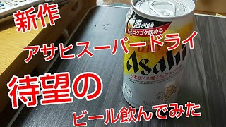 発売日に生ジョッキ缶飲んでみた#泡が出る#新作#生ジョッキ缶