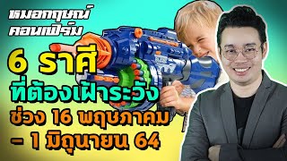 6 ราศีที่ต้องเฝ้าระวัง ในช่วงวันที่ 16 พฤษภาคม - 1 มิถุนายน 2564 | หมอกฤษณ์ คอนเฟิร์ม