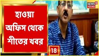 এখন কি তবে সারাবছরই বর্ষাকাল? শীত কি আদেও পড়বে? কী বলছে Weather Office?