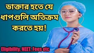 একজন ডাক্তার হতে যে ধাপ পেরোতে হয়| How to be a Doctor| @mrinalshikari