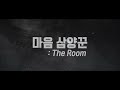 예고편 올 여름을 강타할 밀실 탈출 블록버스터 the room