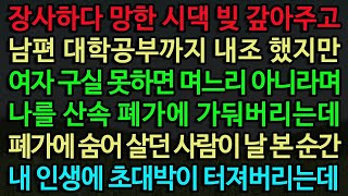 (실화사연)  망한 시댁 빚 갚아주고 남편 내조 했지만 여자 구실 못하면 며느리 아니라며 날 폐가에 가둬버리는데 그곳에서 한남자를 만난 날 내 인생에 초대박이 터져버리는데