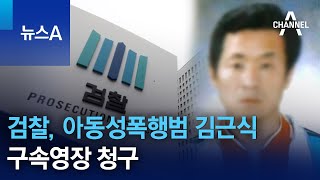 검찰, 아동성폭행범 김근식에 구속영장 청구 | 뉴스A