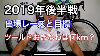 【2019年後半戦】出場レースと目標について