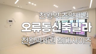 오류동신축빌라 천왕역세권 최대사이즈