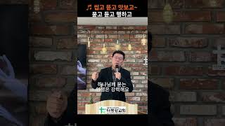 ♬씹고 뜯고 맛보고 ~ 묻고 듣고 행하고