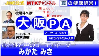 【健康経営実践ポイント】MTKチャンネル   JHCロイヤルスター大阪「心と体と声のコーディネーター　みかたみき」