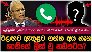 ඉස්සරහට අත් අඩxගුවට ගන්න හොරු ගැන ශානිගේ හඩපටයක් එළියට!| myTV #hirunews #paatakurullo #adaderana