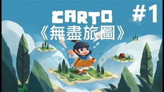 《無盡旅圖》[繁中] Carto『カート』#1【糖吵栗子】◦PC