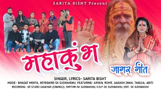 महाकुंभ जागर (Garhwali Jagar) |Singer Sarita Bisht |Garhwali Jagar Song 2025 |#garhwalisong #jagar