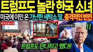 [해외감동사연] 트럼프도 놀란 한국 소녀. 미국에 이민 온 가난한 세탁소 딸, 충격적인 반전! 트럼프도 만나자고 했다!