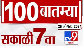 MahaFast News 100 | महाफास्ट न्यूज 100 | 7 AM | 26 August  2024 | Marathi News | टीव्ही 9 मराठी