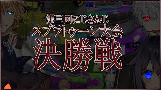 【決勝まとめ】白熱！崖っぷちからの大大大逆転劇英雄譚！！Fチーム！！！にじさんじ屈指の激熱バトル（にじスプラ大会決勝）（Jチーム全視点）【葛葉/エクスアルビオ/でびでびる/空星きらめ】切り抜き