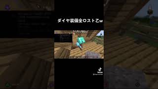 ダイヤ装備全ロスト乙wwwww【マインクラフト】#Shorts