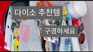 #1 다이소 추천템부터 꿀템까지 가성비갑 제품까지 구경하세요~🔘(1)