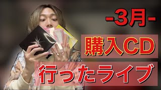 【邦楽ロック】3月に購入したCD＆行ったライブを紹介します。