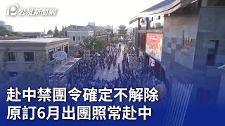 赴中禁團令確定不解除 原訂6月出團照常赴中｜20240529 公視晚間新聞