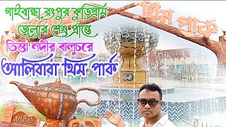 Ali baba Thim Park | আলী বাবা থিম পার্ক তিস্তার বালুচরে