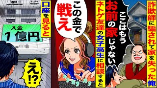 【スカッと】不動産屋に騙され家を失った俺→ネトゲの女子高生に相談すると「この金で戦え」口座を見ると1億円入ってて…