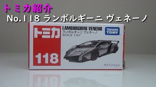 【TOMICA】トミカ No.118 LAMBORGHINI VENENO ランボルギーニ ヴェネーノ