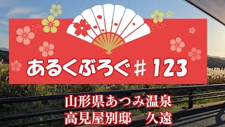 あるくぶろぐ♯123　山形県あつみ温泉　高見屋別邸　久遠