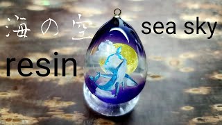 【UVレジン】海の空を表現しました。【resin】I expressed the sky of the sea.