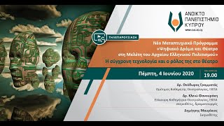 H τεχνολογία και o ρόλος της στο θέατρο | «Ψηφιακό Δράμα και Θέατρο, Αρχαίος Ελληνικός Πολιτισμός»