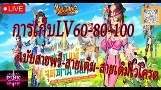 Yulgang: จุติยุทธภพเลือดใหม่ การเก็บLV60-80-100ฉบับเร็วโครตสายพรีสายเติมจะไปเร็วโครต