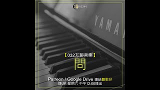 【032友聊音樂】問   ◎Patreon/GoogleDrive連結聽歌仔 ◎逢UK星期六中午12:00播出