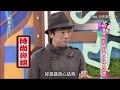 2015.03.05康熙來了　明星康熙不堪回首片段大公開Ⅰ《上》