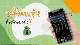 จะซื้อขายหุ้นต้องทำอย่างไร? | ลงทุนหุ้นด้วย Settrade Streaming EP.3