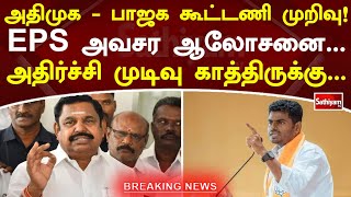 அதிமுக - பாஜக கூட்டணி முறிவு! EPS அவசர ஆலோசனை...அதிர்ச்சி முடிவு காத்திருக்கு... | ADMK | BJP