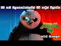 Kung fu Panda 4 sinhala review | Kund fu panda 4 sinhala full movie | sinhala dubbed | Bakmaoonalk