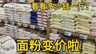 面粉变价太吓人，10月7日大家看看多少钱一斤？大吃一惊。