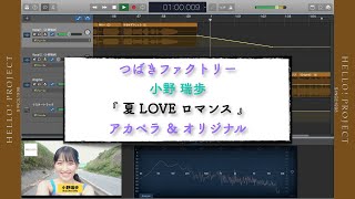 つばきファクトリー 小野瑞歩「 夏 LOVE ロマンス 」アカペラ＆オリジナル