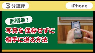 3分講座「写真を保存せずに相手に送る方法」リーガルサローラ Regal Salaula 大阪スマホ教室