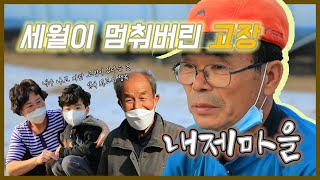 新우문현답 | 254화. 연고가 없는 곳으로 귀촌하는 것과돌아갈 고향이 있다는 것은 어떻게 다른가요? - 경남 의령군 낙서면 내제마을  | (KBS 20210324 방송)