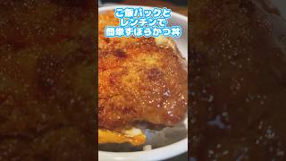 パックご飯とレンチン６分で作る簡単ずぼらカツ丼　#shorts #パックご飯 #カツ丼 #ずんだもん  #簡単レシピ