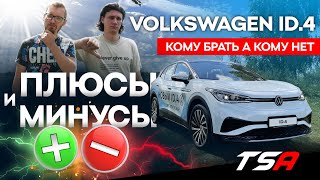 Минусы и плюсы Электрического VW Id4 / Volkswagen ID.4 X