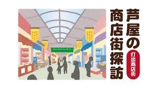 打出商店街探訪（アシヤの勝手口Vol.2より）