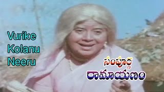 Vurike Kolanu Neeru Song from Sampoorna Ramayanam Movie | Shobanbabu,Chandrakala