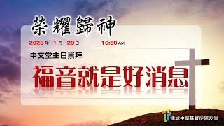 達城恩友堂中文崇拜 1/29/2023 ─ 福音就是好消息