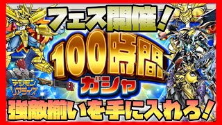 【デジライズ】フェス限開催！本命をゲットするぜぇ！デジモンリアライズ実況プレイPart1091-DigimonReArise