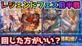 【グラブル】今回のレジェンドフェス前半戦、回すべきか温存すべきかについて解説！（2022年3/29～31）