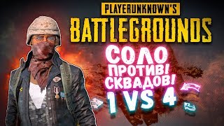 ШИМОРО ПРОТИВ СКВАДОВ! - РАЗОБРАЛ СКВАДЫ КАК ЧИТЕР ПО ДОРОГЕ В ТОП! - Battlegrounds