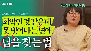 힘든 관계, 연애, 회사를 벗어날 수 없을 때  😓😠점검하고 극복하는 방법 | 앤드쌤의 사랑방